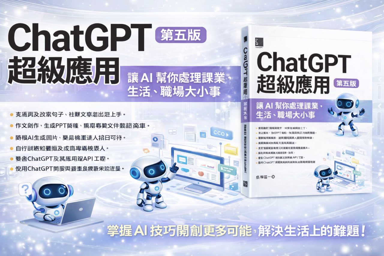 ChatGPT 超級應用第五版